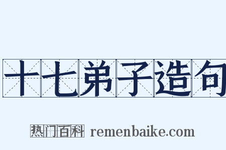 十七弟子造句是什么意思的图片